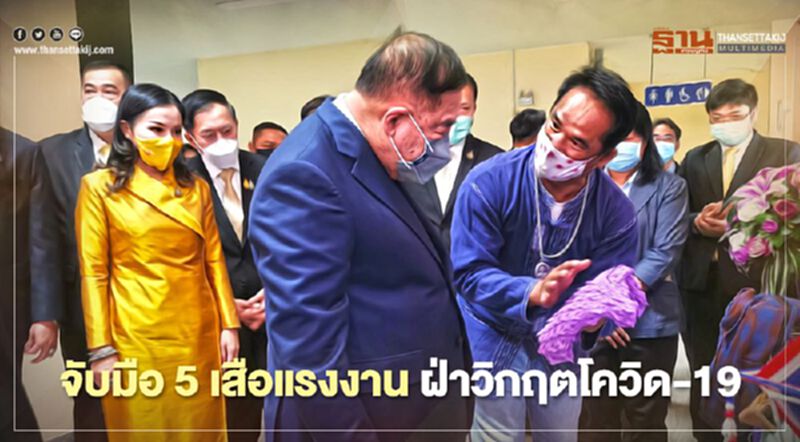 “นฤมล” ขานรับนโยบาย “บิ๊กป้อม” จับมือ 5 เสือแรงงาน ฝ่าวิกฤตโควิด-19 “นฤมล” ขานรับนโยบาย “บิ๊กป้อม” จับมือ 5 เสือแรงงาน ฝ่าวิกฤตโควิด-19