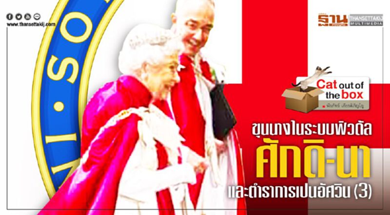ขุนนางในระบบฟิวดัล ศักดิ-นา และตำราการเปนอัศวิน ขุนนางในระบบฟิวดัล ศักดิ-นา และตำราการเปนอัศวิน