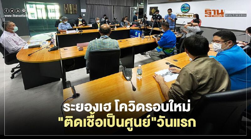 ระยองเฮ โควิดรอบใหม่"ติดเชื้อเป็นศูนย์"วันแรก 