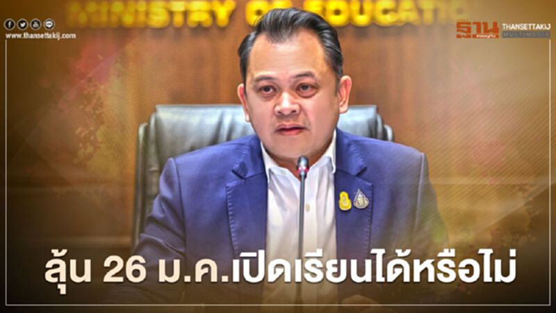 ลุ้น 26 ม.ค.นี้ ศธ.เคาะเปิดเรียนได้หรือไม่ ลุ้น 26 ม.ค.นี้ ศธ.เคาะเปิดเรียนได้หรือไม่