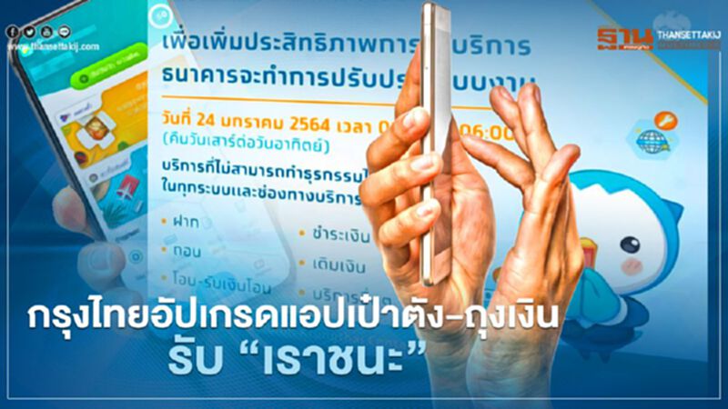 "เราชนะ" ธนาคารกรุงไทยอัปเกรดแอปเป๋าตัง-ถุงเงิน เตรียมพร้อมลงทะเบียน www.เราชนะ.com "เราชนะ" ธนาคารกรุงไทยอัปเกรดแอปเป๋าตัง-ถุงเงิน เตรียมพร้อมลงทะเบียน www.เราชนะ.com