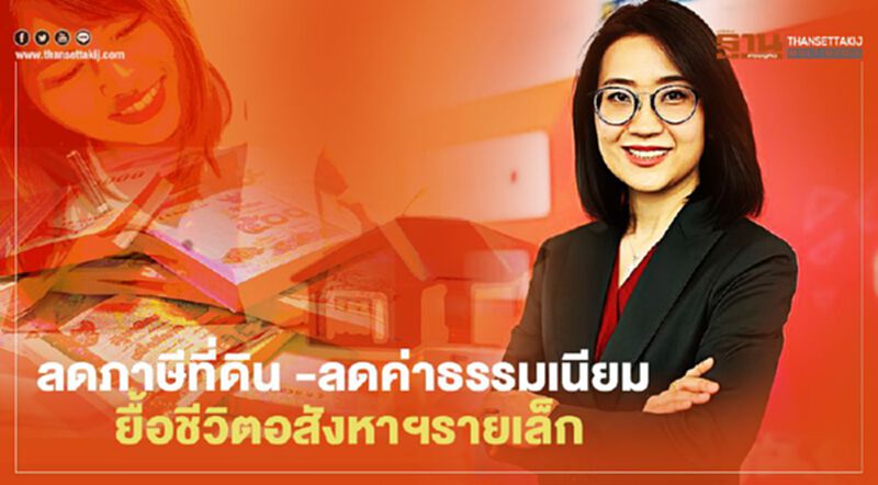 ลดภาษีที่ดิน -ลดค่าธรรมเนียม ยื้อชีวิตอสังหาฯรายเล็ก ลดภาษีที่ดิน -ลดค่าธรรมเนียม ยื้อชีวิตอสังหาฯรายเล็ก