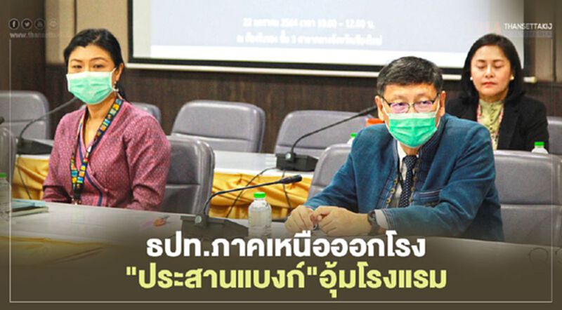 ธปท.ภาคเหนือออกโรง"ประสานแบงก์"อุ้มโรงแรม ธปท.ภาคเหนือออกโรง"ประสานแบงก์"อุ้มโรงแรม