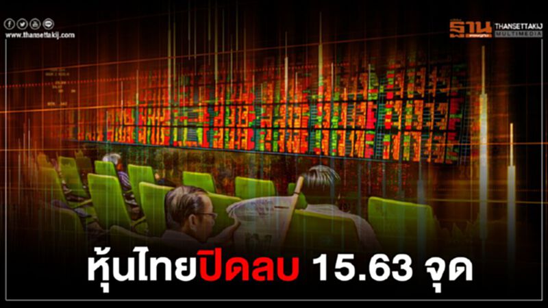 หุ้นไทยปิดลบ 15.63 จุด หุ้นไทยปิดลบ 15.63 จุด