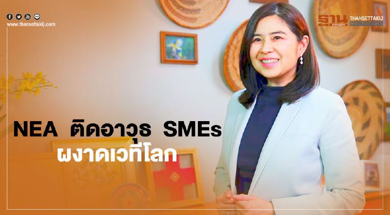 NEA  ติดอาวุธ  SMEs ผงาดเวทีโลก