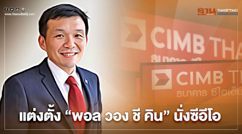 ซีไอเอ็มบี ไทย แต่งตั้ง “ซีอีโอ” ซีไอเอ็มบี ไทย แต่งตั้ง “ซีอีโอ”