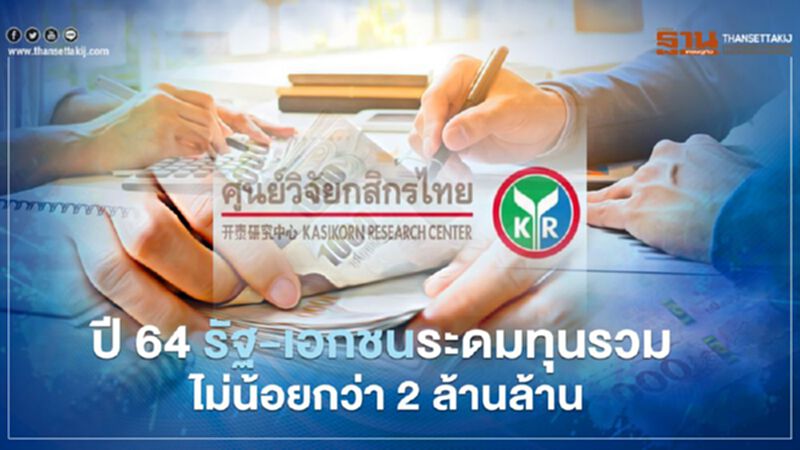 ปี 64 รัฐ-เอกชนระดมทุนรวม ไม่น้อยกว่า 2 ล้านล้าน ปี 64 รัฐ-เอกชนระดมทุนรวม ไม่น้อยกว่า 2 ล้านล้าน