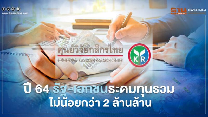 ปี 64 รัฐ-เอกชนระดมทุนรวม ไม่น้อยกว่า 2 ล้านล้าน ปี 64 รัฐ-เอกชนระดมทุนรวม ไม่น้อยกว่า 2 ล้านล้าน