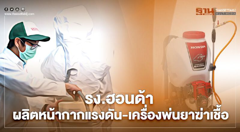 รง.ฮอนด้า ผลิตหน้ากากแรงดัน-เครื่องพ่นฆ่าเชื้อ บริจาค 77 จังหวัด