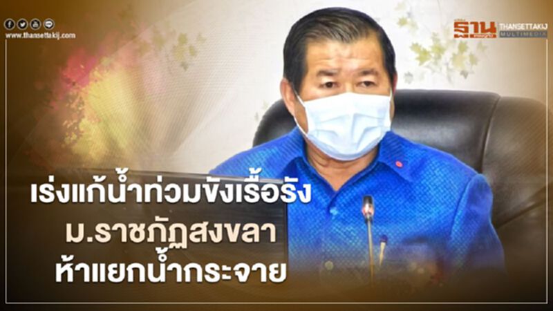 “นิพนธ์”เร่งแก้น้ำท่วมขังเรื้อรังม.ราชภัฏสงขลา-ห้าแยกน้ำกระจาย “นิพนธ์”เร่งแก้น้ำท่วมขังเรื้อรังม.ราชภัฏสงขลา-ห้าแยกน้ำกระจาย
