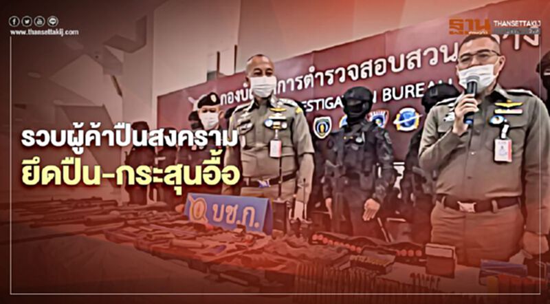 “ตร.สอบสวนกลาง”รวบผู้ค้าอาวุธสงคราม-ยึดปืน-กระสุนอื้อ “ตร.สอบสวนกลาง”รวบผู้ค้าอาวุธสงคราม-ยึดปืน-กระสุนอื้อ