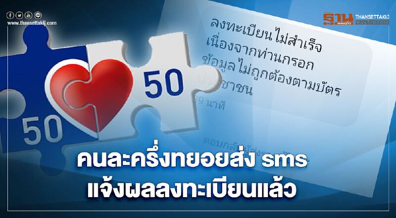 "คนละครึ่ง"รอบเก็บตก ทยอยส่ง sms พบยังมีคนละทะเบียนไม่สำเร็จ "คนละครึ่ง"รอบเก็บตก ทยอยส่ง sms พบยังมีคนละทะเบียนไม่สำเร็จ