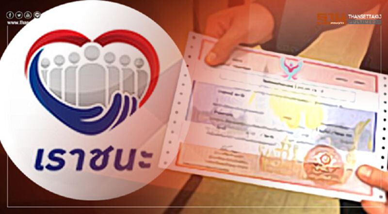 "เราชนะ" เช็กด่วน คลังออก "พันธบัตรออมทรัพย์" รุ่นพิเศษ "เราชนะ" เช็กด่วน คลังออก "พันธบัตรออมทรัพย์" รุ่นพิเศษ