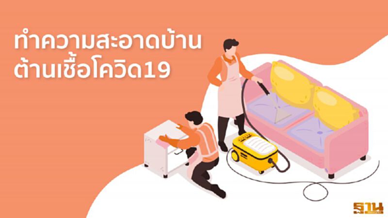 ทำความสะอาดบ้านต้านเชื้อโควิด19 ทำความสะอาดบ้านต้านเชื้อโควิด19