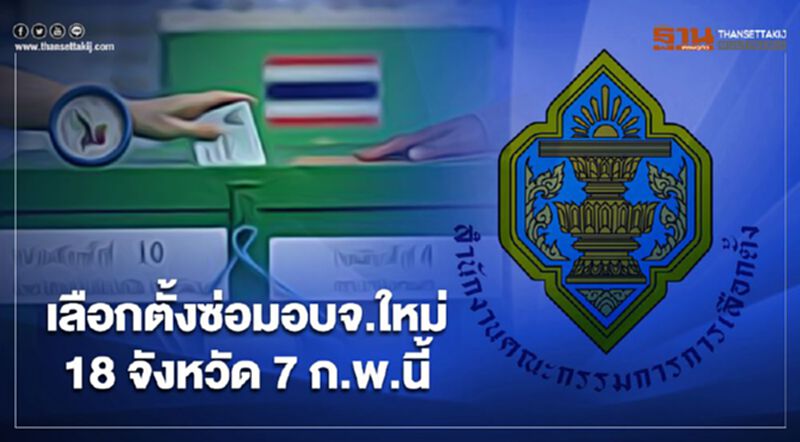 ด่วน! กกต.สั่งเลือกตั้งซ่อม อบจ.ใหม่ 18 จังหวัด 7 ก.พ.64 ด่วน! กกต.สั่งเลือกตั้งซ่อม อบจ.ใหม่ 18 จังหวัด 7 ก.พ.64