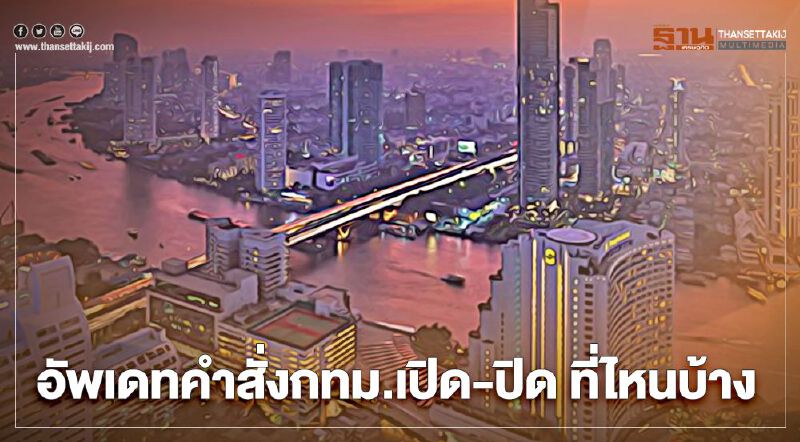 เช็กสถานที่"คลายล็อก"ในกทม.แบบไหนที่เปิดได้ และแบบไหนที่ยังต้อง​ปิด​ให้บริการ​  