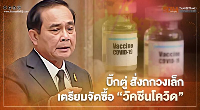 เบื้องหลัง "วัคซีนโควิด" บิ๊กตู่ สั่ง "เลขานายกฯ" ถกความคืบหน้า-เตรียมจัดซื้อ เบื้องหลัง "วัคซีนโควิด" บิ๊กตู่ สั่ง "เลขานายกฯ" ถกความคืบหน้า-เตรียมจัดซื้อ