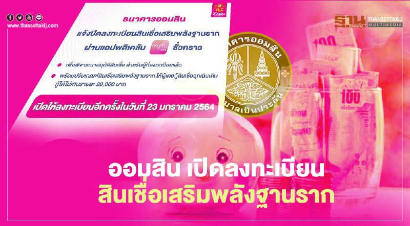 ธนาคารออมสิน สินเชื่อเสริมพลังฐานราก เปิดให้ลงทะเบียนผ่านแอปMyMo อีกรอบเริ่มแล้ววันนี้