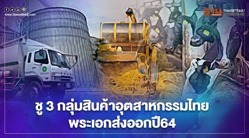 ชู 3 กลุ่มสินค้าอุตสาหกรรมไทย  พระเอกส่งออกปี64