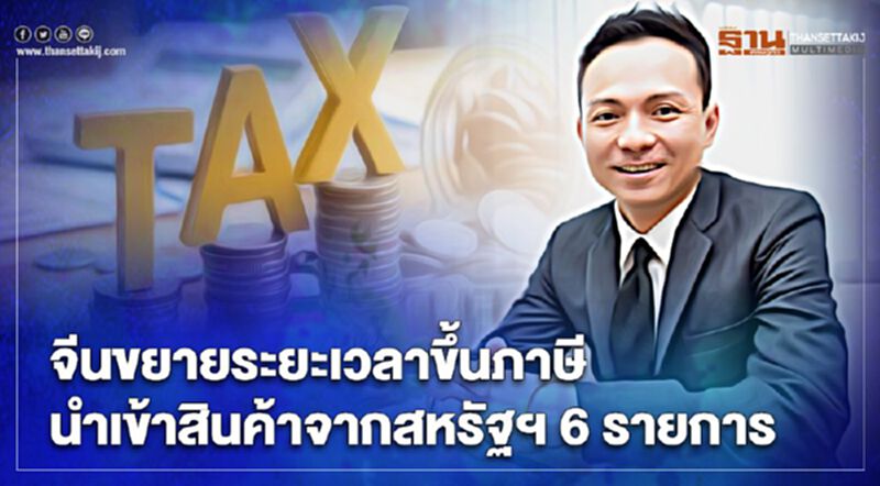 จีนขยายระยะเวลาขึ้นภาษี นำเข้าสินค้าจากสหรัฐฯ 6 รายการ จีนขยายระยะเวลาขึ้นภาษี นำเข้าสินค้าจากสหรัฐฯ 6 รายการ