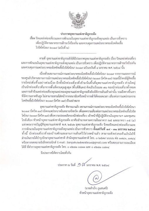 "ภูกระดึง" ประกาศปิดชั่วคราวถึงวันที่ 31 ม.ค.นี้ 