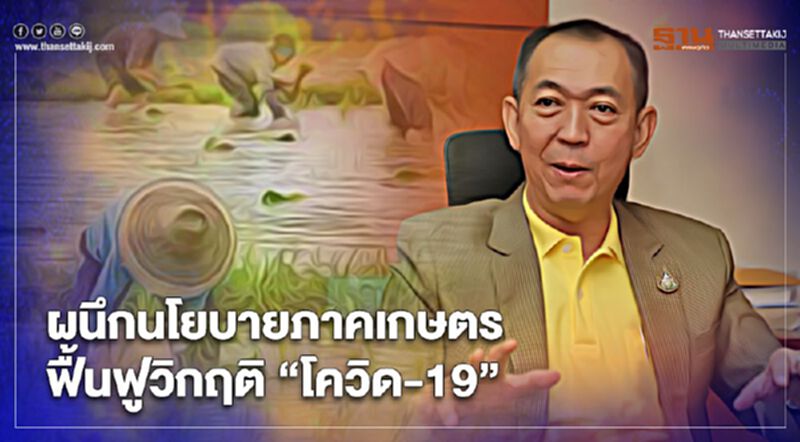 ผนึกนโยบายภาคเกษตรฟื้นฟูวิกฤติ “โควิด-19” ผนึกนโยบายภาคเกษตรฟื้นฟูวิกฤติ “โควิด-19”