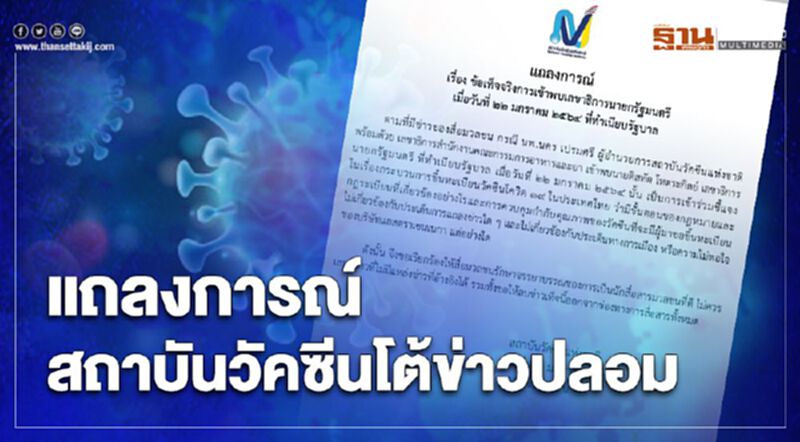 "สถาบันวัคซีน" โต้ข่าวปลอม แจงพบ "เลขาฯนายกฯ" เรื่องจัดหาวัคซีนโควิด-ไม่มีการเมือง "สถาบันวัคซีน" โต้ข่าวปลอม แจงพบ "เลขาฯนายกฯ" เรื่องจัดหาวัคซีนโควิด-ไม่มีการเมือง