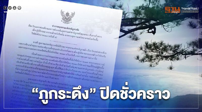 "ภูกระดึง" ประกาศปิดชั่วคราวถึงวันที่ 31 ม.ค.นี้ "ภูกระดึง" ประกาศปิดชั่วคราวถึงวันที่ 31 ม.ค.นี้