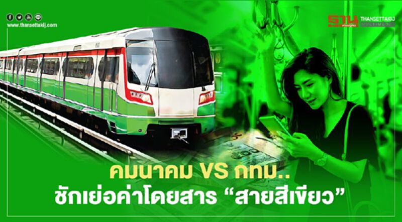 คมนาคมVS กทม.. ชักเย่อค่าโดยสาร “สายสีเขียว” ศึกนี้อีกนาน คมนาคมVS กทม.. ชักเย่อค่าโดยสาร “สายสีเขียว” ศึกนี้อีกนาน