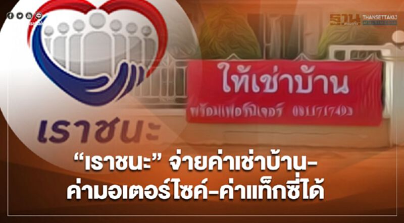 "เราชนะ" เยียวยา 7000 ไม่จ่ายเป็นเงินสด ใช้ชำระ "ค่าเช่าบ้าน-ค่ามอเตอร์ไซค์-ค่าแท็กซี่" ได้ "เราชนะ" เยียวยา 7000 ไม่จ่ายเป็นเงินสด ใช้ชำระ "ค่าเช่าบ้าน-ค่ามอเตอร์ไซค์-ค่าแท็กซี่" ได้