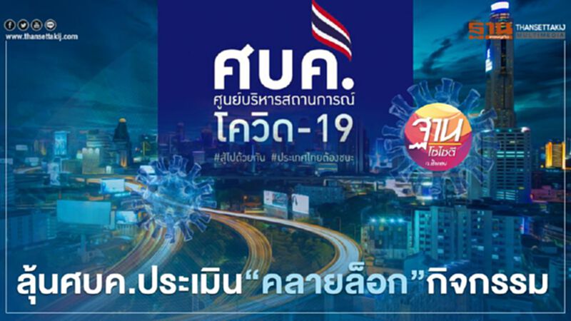 ลุ้นศบค.ประเมิน “คลายล็อก” กิจกรรม ลุ้นศบค.ประเมิน “คลายล็อก” กิจกรรม