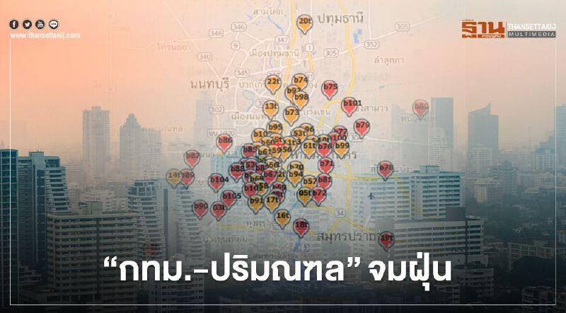 "กทม.-ปริมณฑล"จมฝุ่น PM2.5 เกินมาตรฐาน 64 พื้นที่ เริ่มมีผลกระทบต่อสุขภาพ
