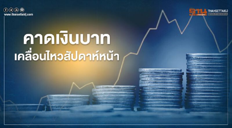 คาดเงินบาทเคลื่อนไหวสัปดาห์หน้า คาดเงินบาทเคลื่อนไหวสัปดาห์หน้า