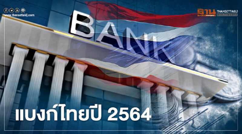 แบงก์ไทยปี 2564 หลังปิดปี 2563 เงินสำรองเพิ่มกว่า 40.56% แบงก์ไทยปี 2564 หลังปิดปี 2563 เงินสำรองเพิ่มกว่า 40.56%