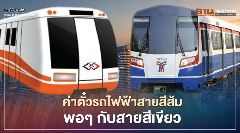ค่าตั๋วรถไฟฟ้าสายสีส้มพอกับสายสีเขียวที่ ก.คมนาคมแย้งว่าแพง