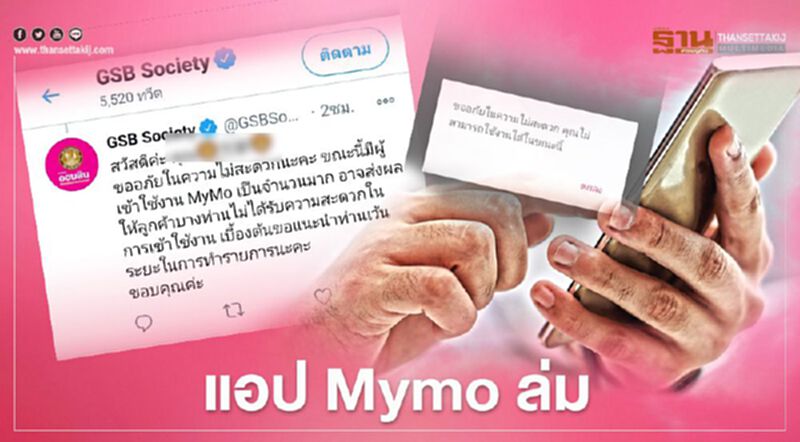 แอป Mymo ล่ม หลังออมสินเปิดให้ลงทะเบียน"สินเชื่อเสริมพลังฐานราก"รอบใหม่ แอป Mymo ล่ม หลังออมสินเปิดให้ลงทะเบียน"สินเชื่อเสริมพลังฐานราก"รอบใหม่