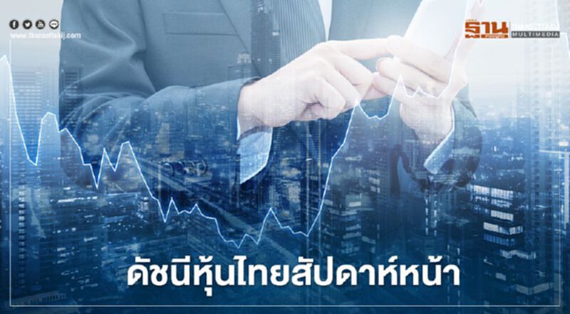 บริษัทหลักทรัพย์กสิกรไทยจับตา 5ปัจจัย -คาดดัชนีหุ้นไทยสัปดาห์หน้ากรอบ1,485 1,470จุด บริษัทหลักทรัพย์กสิกรไทยจับตา 5ปัจจัย -คาดดัชนีหุ้นไทยสัปดาห์หน้ากรอบ1,485 1,470จุด