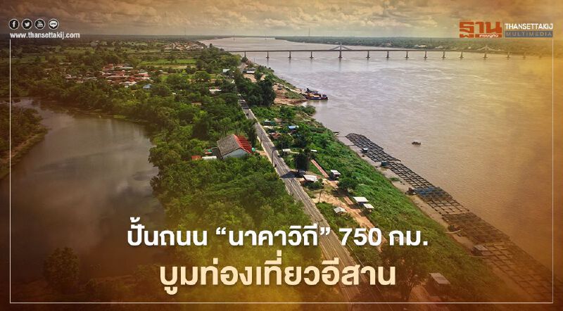 ทช.ปั้น ถนน “นาคาวิถี” 750กม. บูม ท่องเที่ยว แดนอีสาน