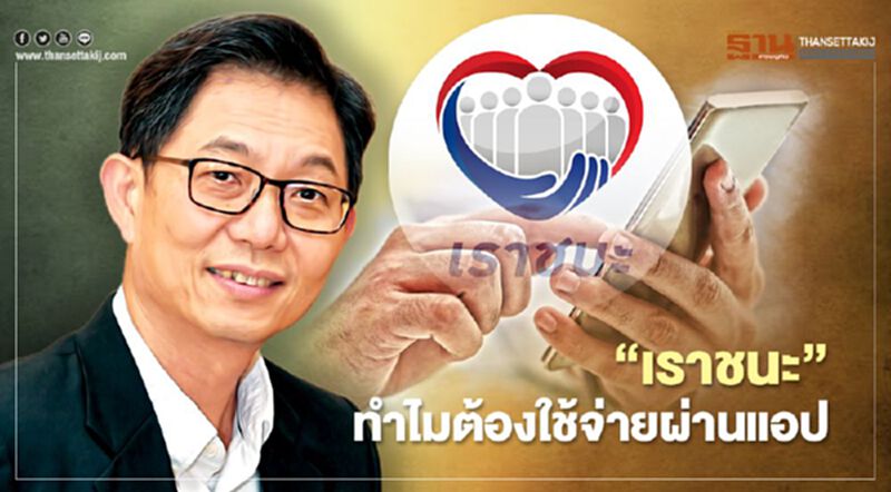 กูรูไขปม "เราชนะ" ทำไมต้องใช้จ่ายผ่านแอป ไม่มีสมาร์ทโฟนทำอย่างไร กูรูไขปม "เราชนะ" ทำไมต้องใช้จ่ายผ่านแอป ไม่มีสมาร์ทโฟนทำอย่างไร
