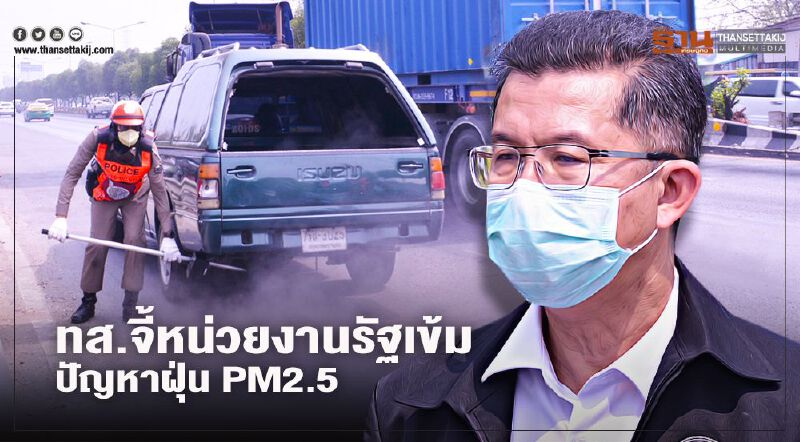 ทส. จี้ กทม.-มหาดไทย เพิ่มความเข้มปัญหาฝุ่น PM2.5