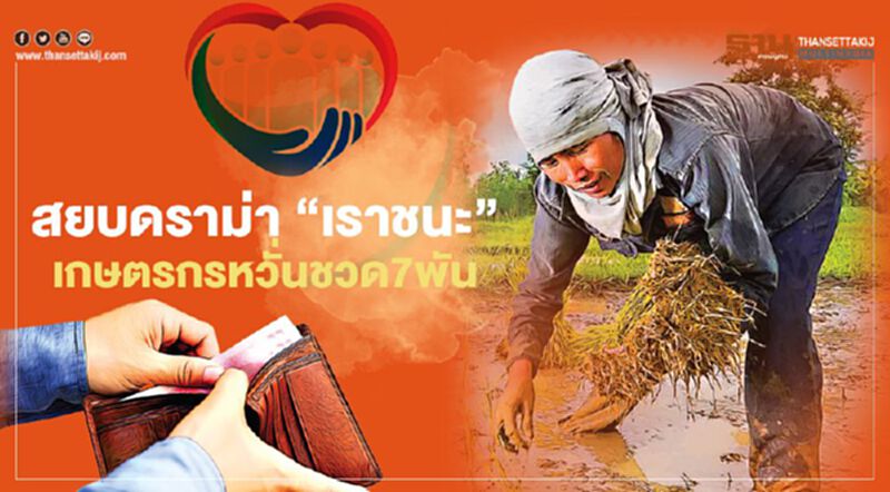 เกษตรกรหวั่นชวด7พัน สยบดราม่า “เราชนะ” สภาเตรียมเปิดอภิปราย เกษตรกรหวั่นชวด7พัน สยบดราม่า “เราชนะ” สภาเตรียมเปิดอภิปราย