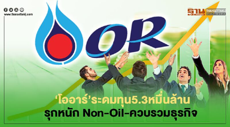 "OR" ระดมทุน 5.3 หมื่นล้าน รุกหนัก Non-Oil-ควบรวมธุรกิจ "OR" ระดมทุน 5.3 หมื่นล้าน รุกหนัก Non-Oil-ควบรวมธุรกิจ