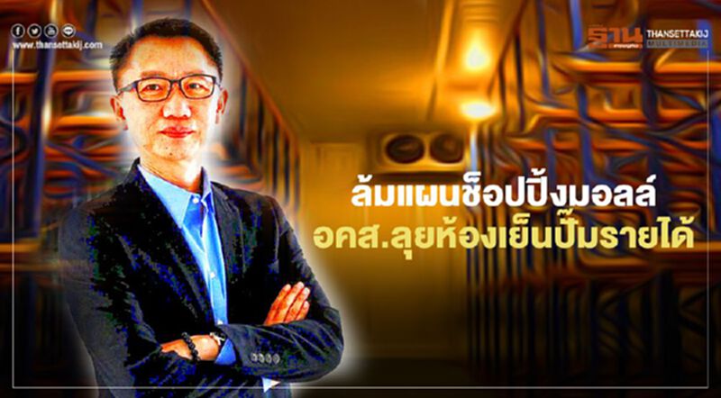ล้มแผนช็อปปิ้งมอลล์ อคส.ลุยห้องเย็นปั๊มรายได้ ล้มแผนช็อปปิ้งมอลล์ อคส.ลุยห้องเย็นปั๊มรายได้