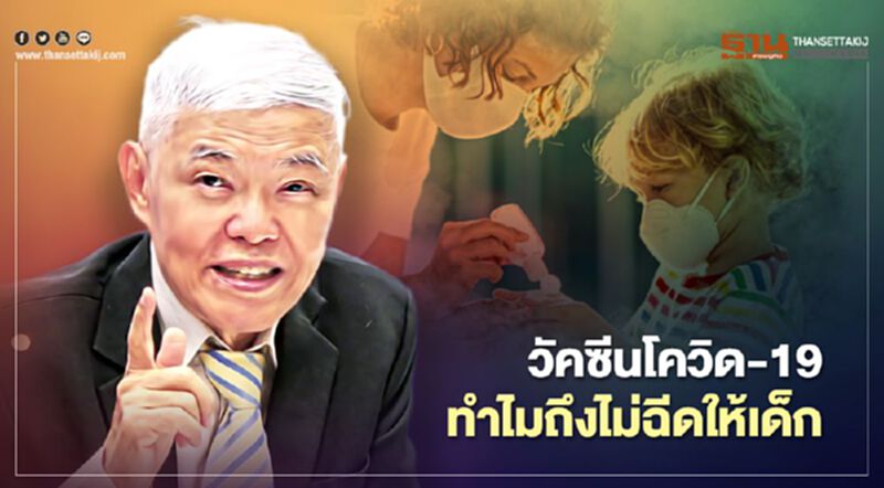 วัคซีนโควิด-19 "หมอยง" ไขข้อสงสัยเหตุใดไม่ฉีดให้เด็ก วัคซีนโควิด-19 "หมอยง" ไขข้อสงสัยเหตุใดไม่ฉีดให้เด็ก