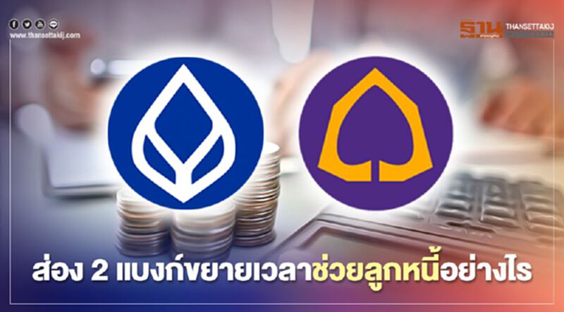 ส่อง 2 แบงก์ขยายเวลาช่วยลูกหนี้"เยียวยาโควิด"อย่างไร ส่อง 2 แบงก์ขยายเวลาช่วยลูกหนี้"เยียวยาโควิด"อย่างไร