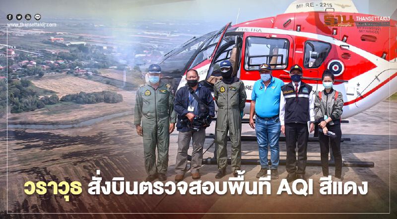 วราวุธ สั่งบินตรวจสอบพื้นที่ AQI สีแดง ประสานเข้มแก้ฝุ่น PM2.5