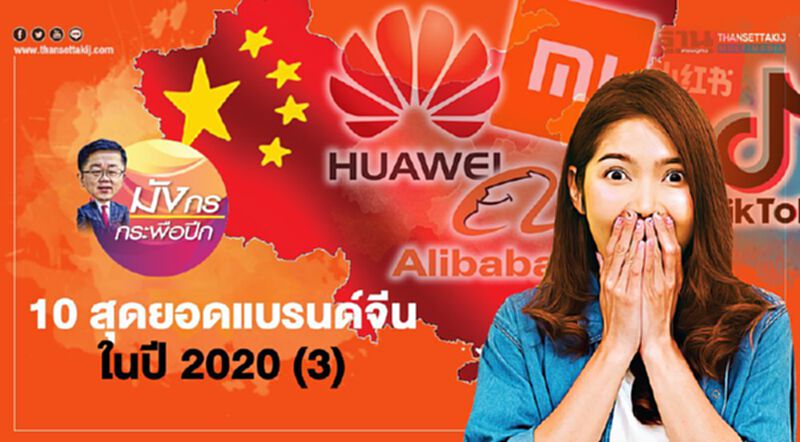 10 สุดยอดแบรนด์จีน ในปี 2020 (3) 10 สุดยอดแบรนด์จีน ในปี 2020 (3)