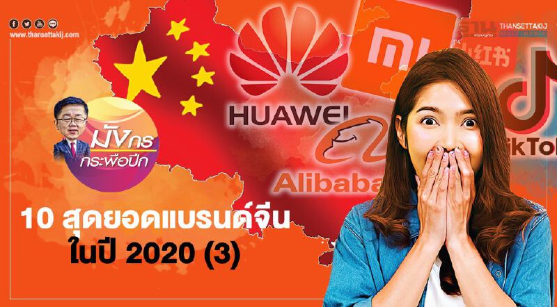 10 สุดยอดแบรนด์จีน  ในปี 2020 (3)
