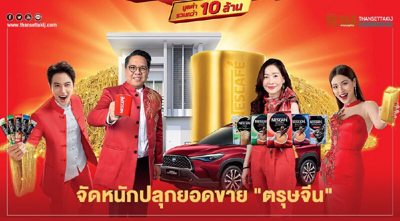 ตรุษจีน  "เนสกาแฟ" ปลุกยอดขาย ลุ้นทอง รถ บ้าน