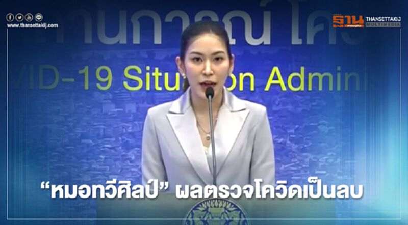 "หมอบุ๋ม"เผยผลตรวจโควิด "หมอทวีศิลป์-ทีมพิธีกร"เป็นลบ "หมอบุ๋ม"เผยผลตรวจโควิด "หมอทวีศิลป์-ทีมพิธีกร"เป็นลบ